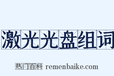 激光光盘组词是什么意思的图片